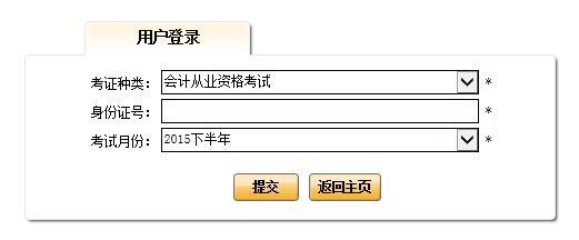 2015中央国家机关会计从业测试考试成绩查询入口