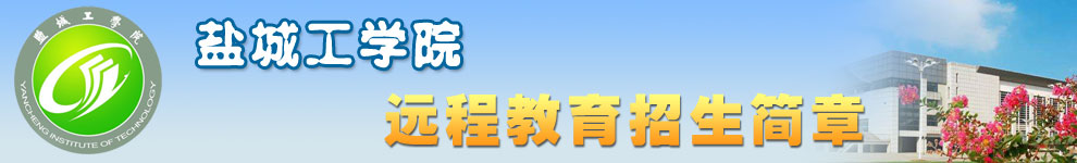 盐城工学院招生简章
