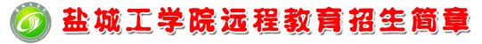 盐城工学院